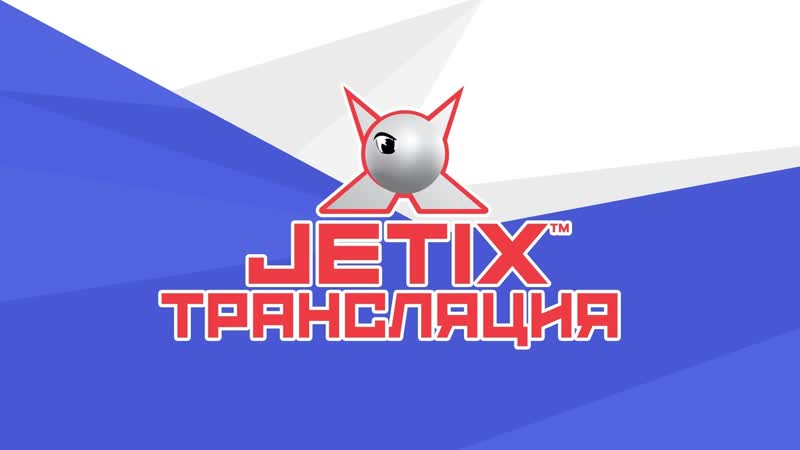 🔴 jetix / джетикс прямая трансляция 24/7 мультики круглосуточно!