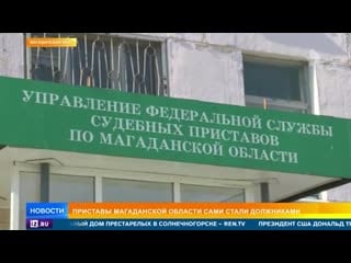 Приставы магаданской области стали должниками