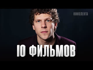 10 лучших фильмов джесси айзенберг