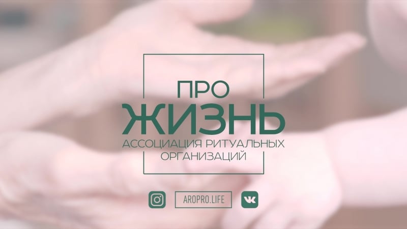 Презентационный ролик ассоциации "прожизнь"