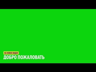 Dobro pozhalovat v novoe video mp4