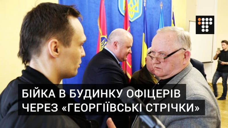 У домі офіцерів в києві сталась бійка через «колорадські стрічки»