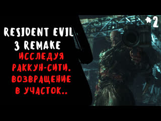 Resident evil 3 remake снова в мрачный участок раккун сити (прожождение 2)