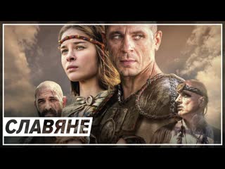 Славяне / слов’яни (2021) русский трейлер