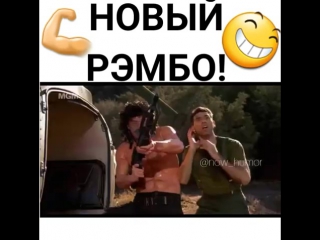 Новый рэмбо