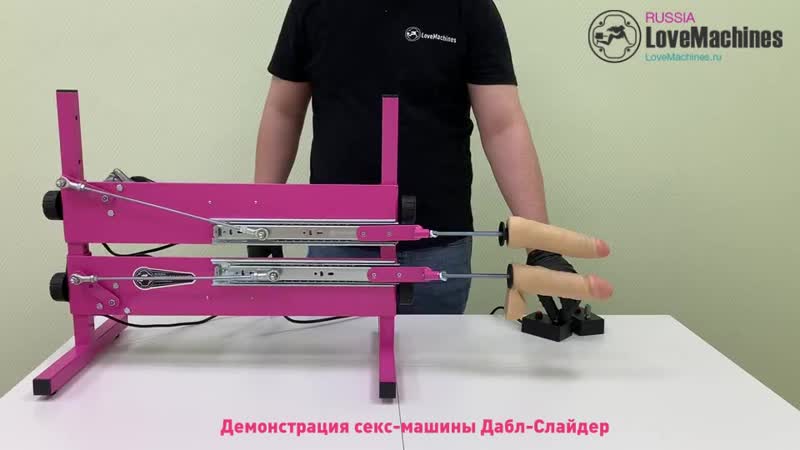 05 демонстрация секс машины дабл слайдер