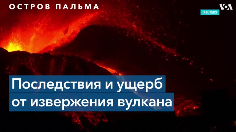 Четвертую неделю извергается вулкан на испанском острове пальма