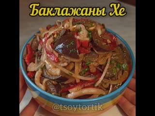 Баклажаны хе