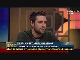 Интервью чаглара и мерич