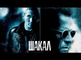 Шакал / the jackal