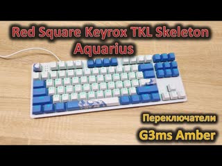 Одна из лучших бюджетных механик возвращается обзор red square keyrox tkl aquarius
