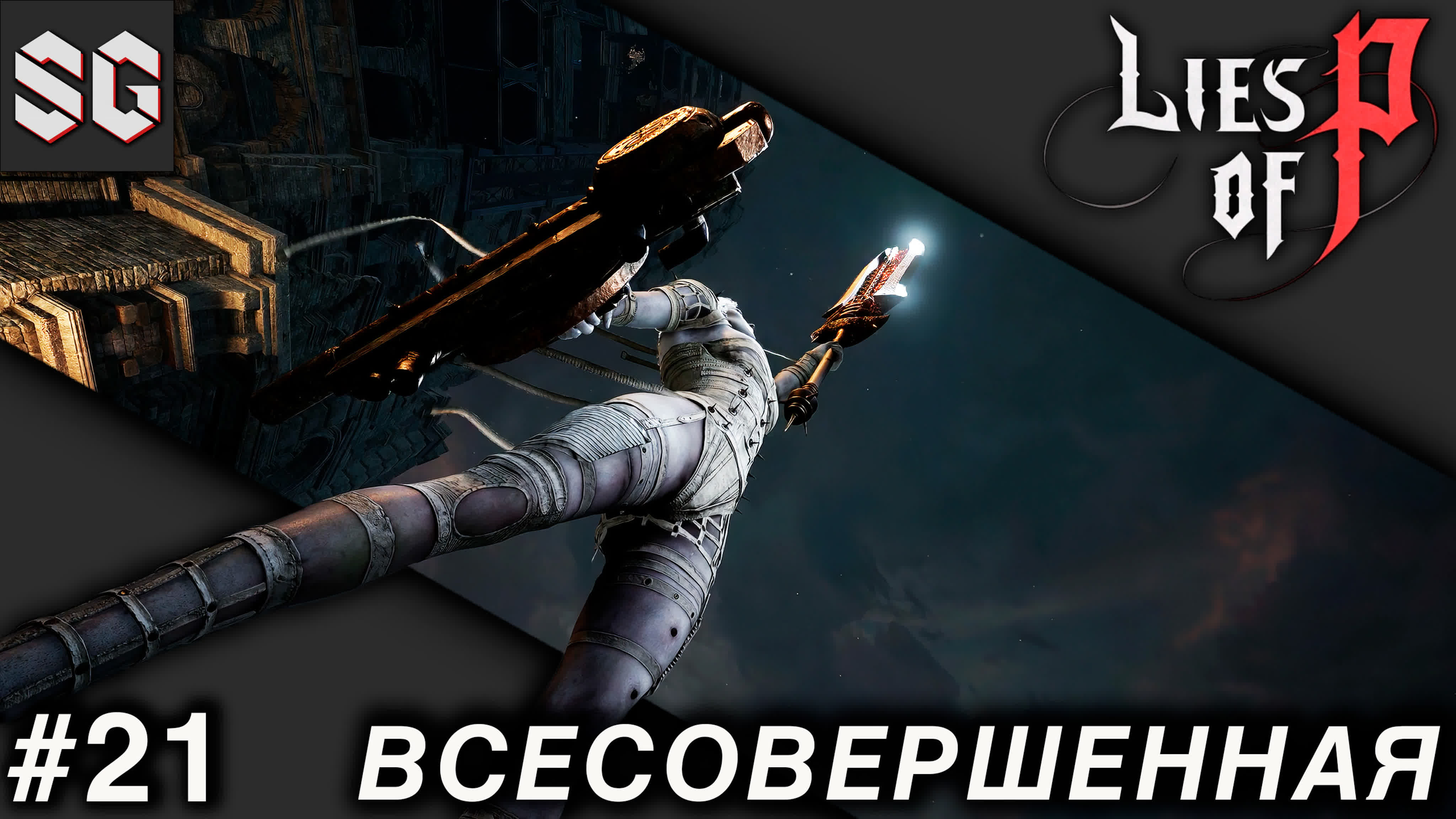 Lies of p #21 ➤ всесовершенная watch online