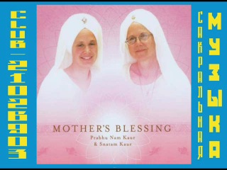 Снатам каур 2005 snatam kaur with prabhu nam kaur mother's blessing (with prabhu nam kaur)
