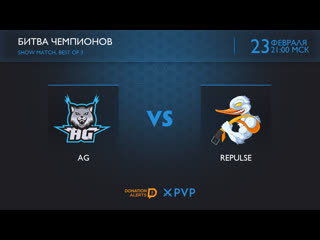 Шоу матч «битва чемпионов» ag vs repulse