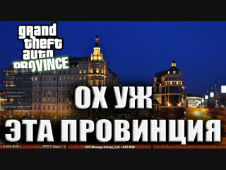 Ох уж эта провинция mta province rp beta мод для gta san andreas