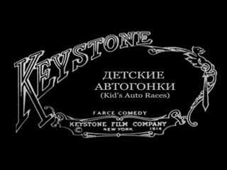 1914 02 07 молодые автогонки в венисе (porn auto races at venice)