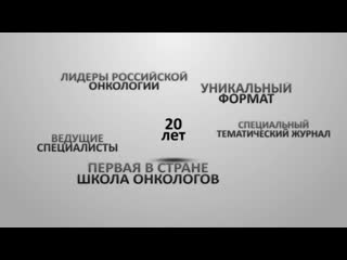 20 летие отечественной школы онкологов