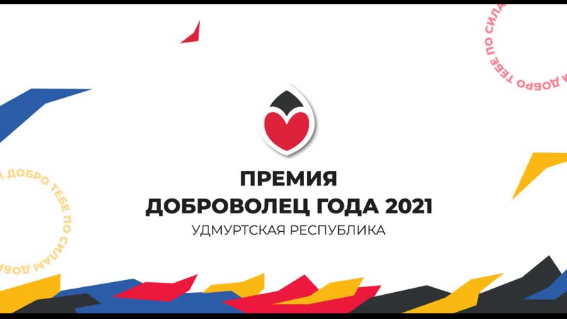 Республиканская премия "доброволец года 2021"
