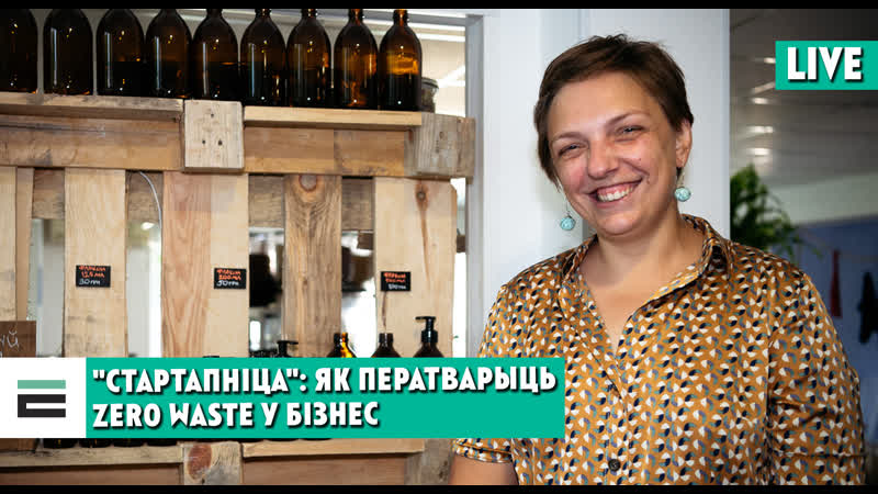"стартапніца" як ператварыць zero waste у бізнес