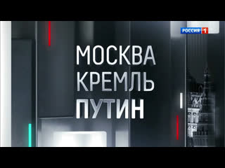 Интервью владимира путина павлу зарубину в программе «москва кремль путин» на телеканале россия 1