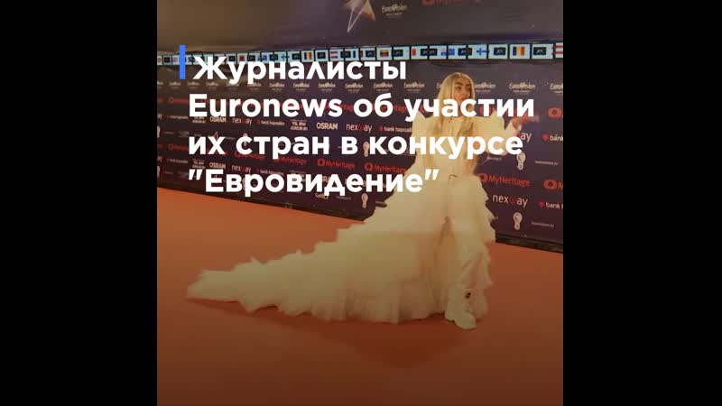 Журналисты euronews об участии их стран в "евровидении 2019"