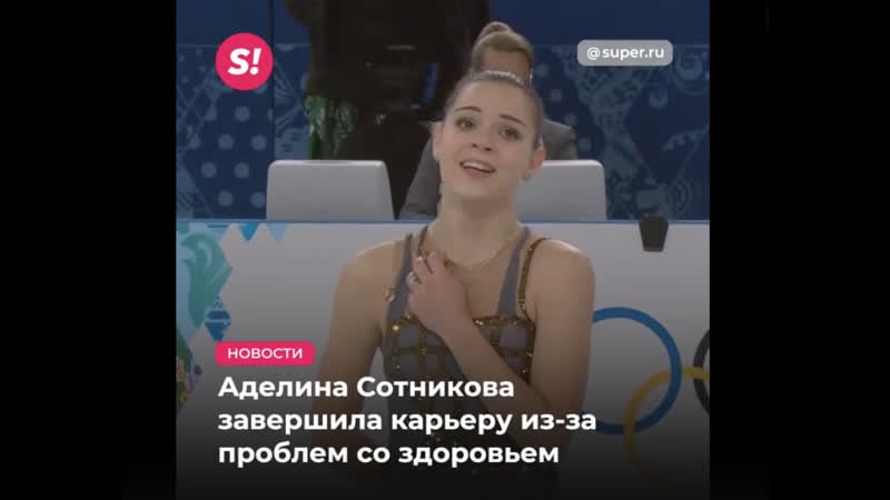 Аделина сотникова завершила карьеру