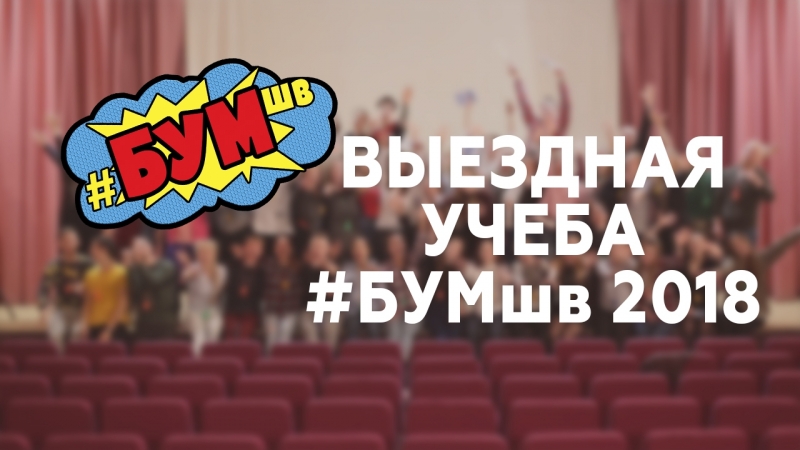 Выездная учеба #бумшв 2018