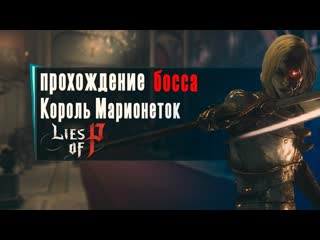 Lies of p как пройти босса король марионеток ► lies of p king of puppets