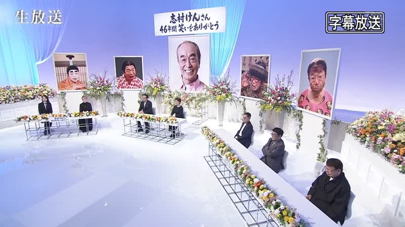 Shimura ken san memorial sp 2020 04 01 志村けんさん追悼特別番組　46年間笑いをありがとう