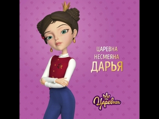 Царевна несмеяна дарья 👑