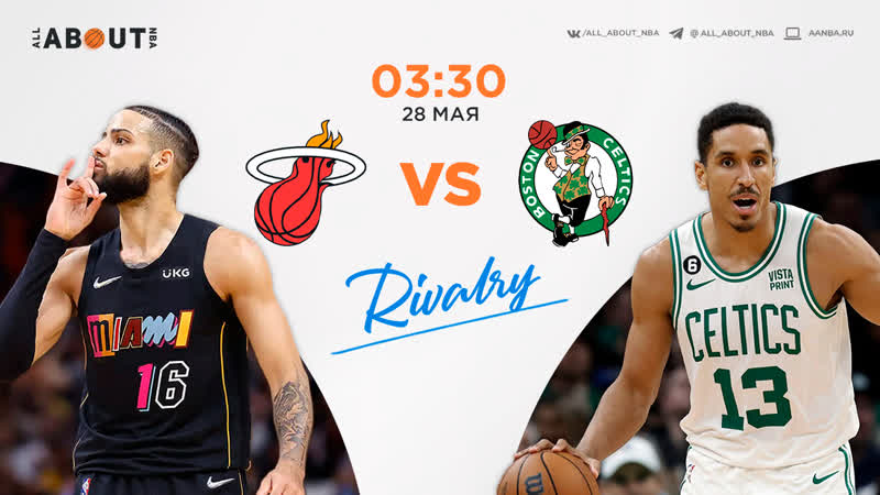 Смотреть nba на русском онлайн «майами хит» – «бостон селтикс»
