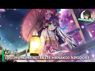 Suguru hime kitarite hanakoi ni odore yatogami tohka (date a live character song)