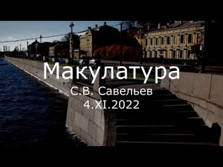 С в савельев макулатура /04 11 2022/