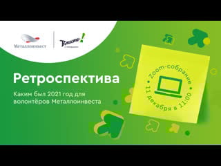 Ретроспектива 2021 итоговая встреча волонтёров