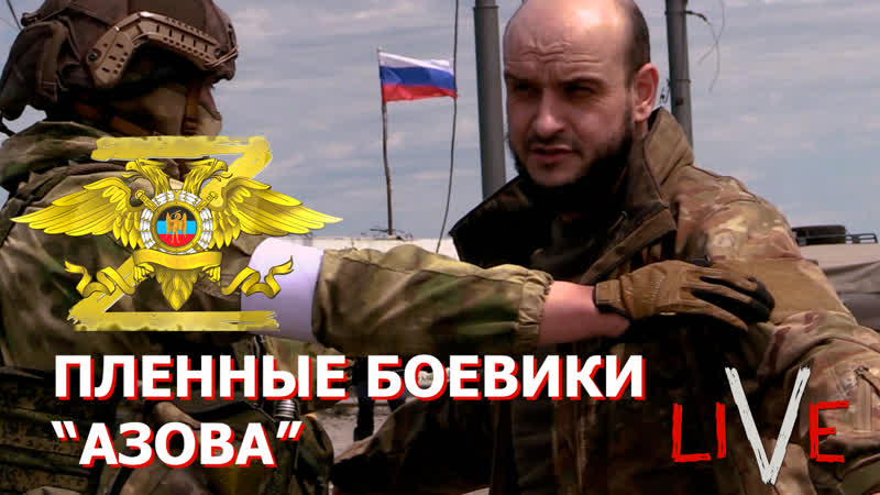 Пленные боевики азова