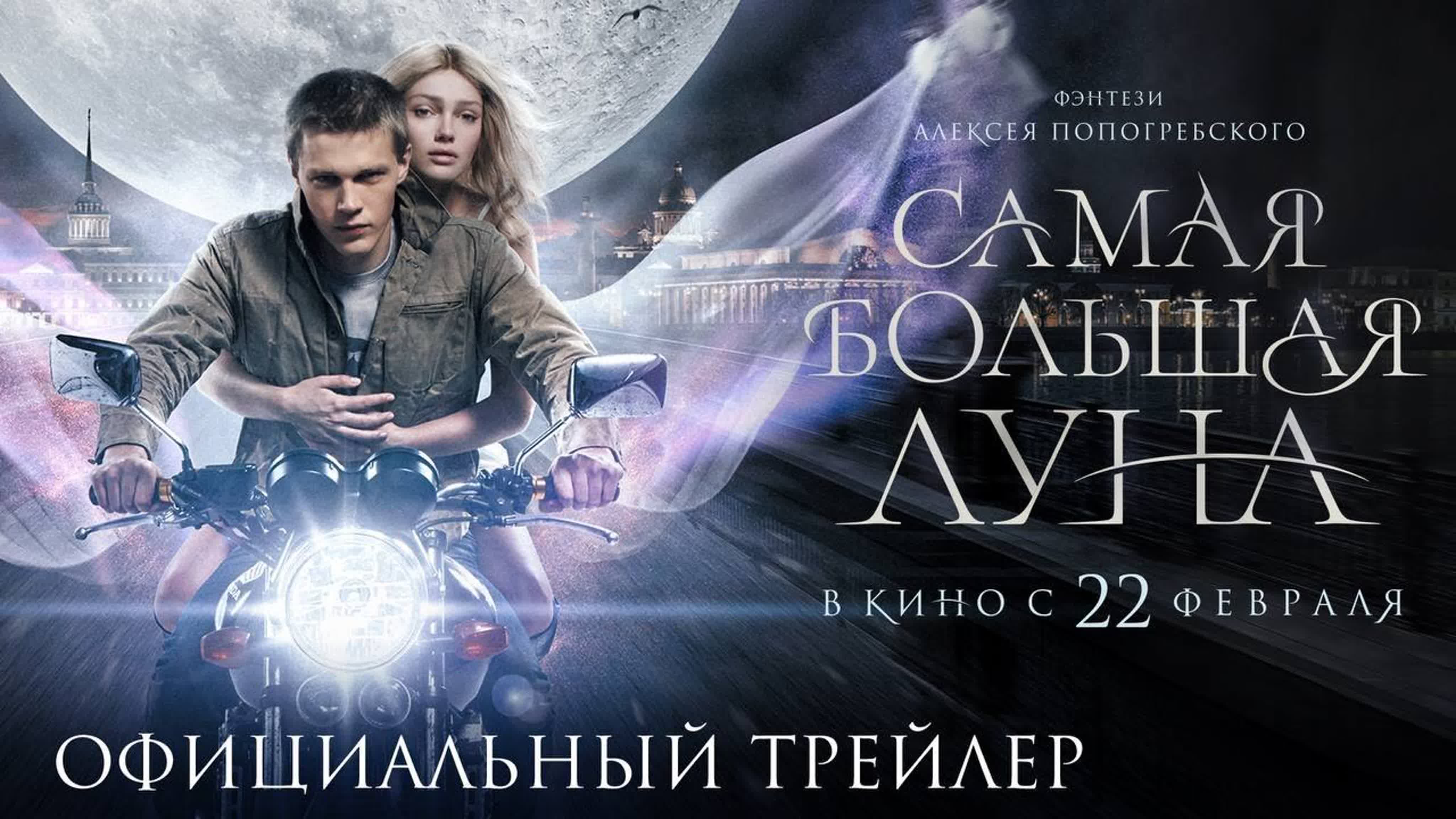 Самая большая луна | трейлер | фильм 2024