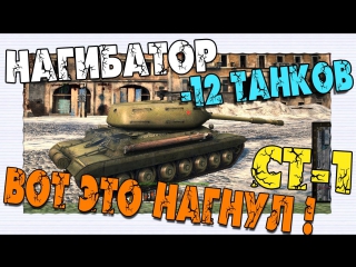 Нагибатор ст i тяжелый колобанов! 12 танков!