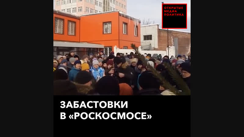 Рабочие завода «роскосмоса» вышли на стихийный митинг