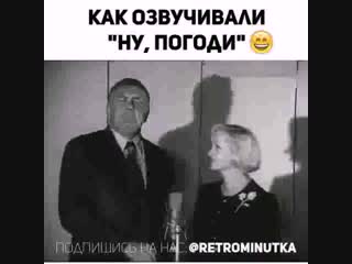 Как озвучивали ну,погоди