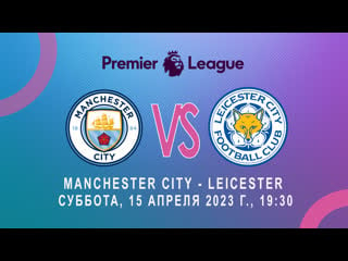 Manchester city leicester суббота, 15 апреля 2023 г , 1930