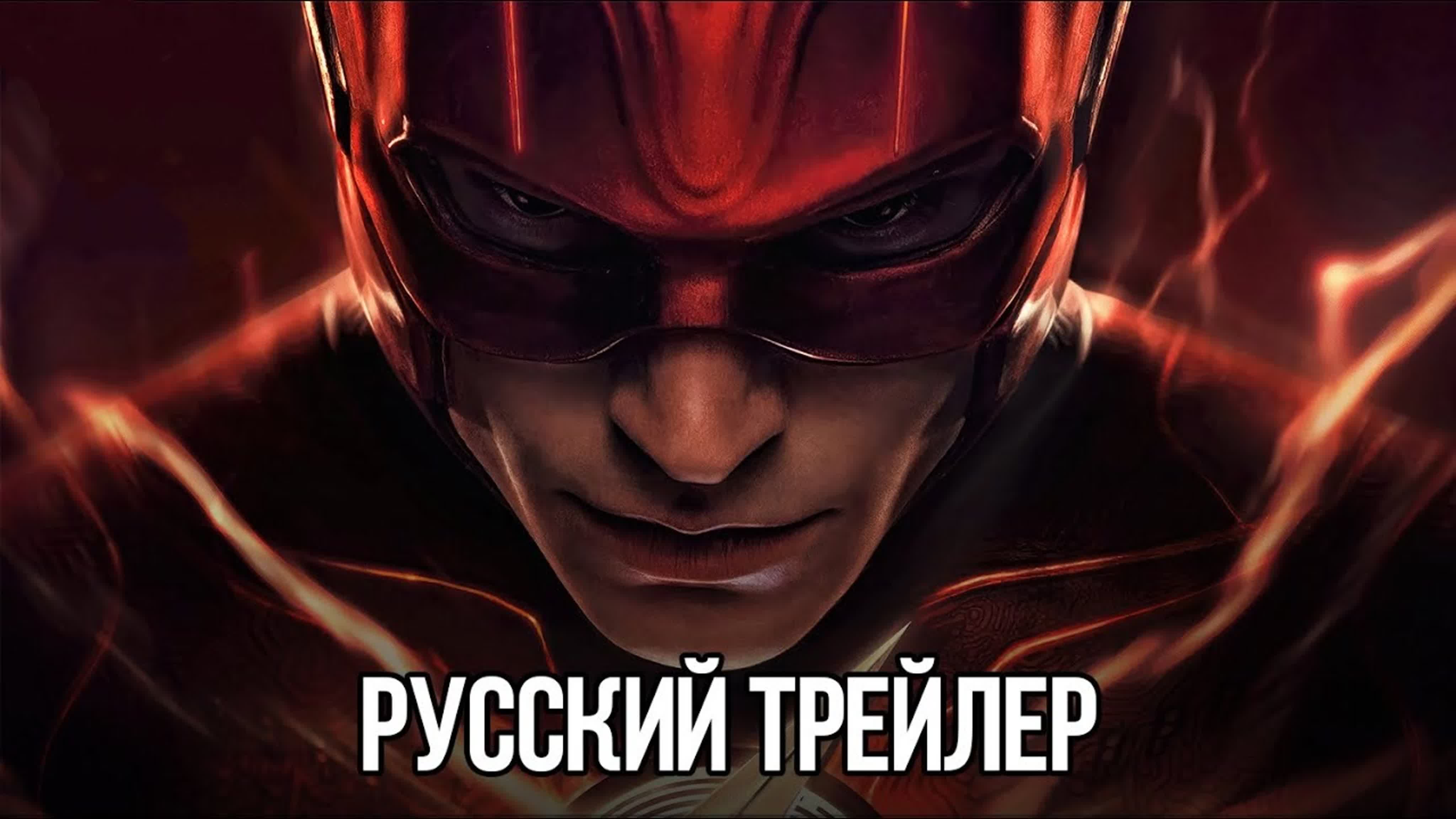 Флэш | русский трейлер в дубляже | фильм dc 2023 watch online