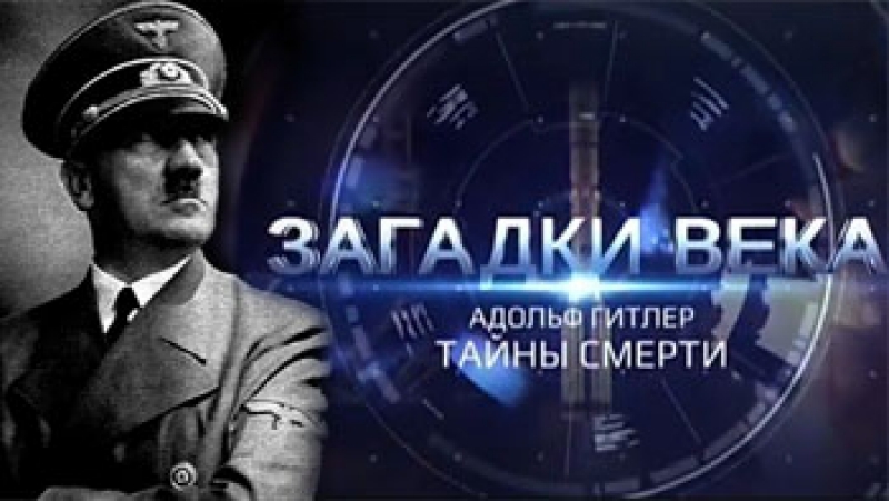 Сергей медведев загадки века адольф гитлер тайны смерти