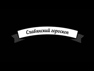 Славянский гороскоп