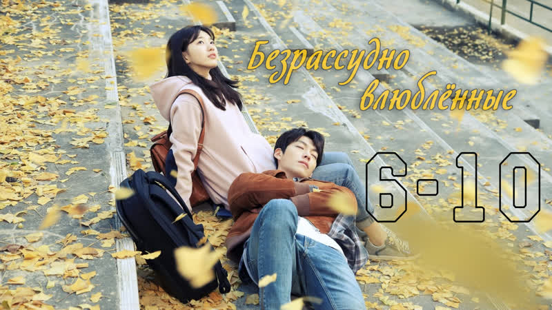 Безрассудно влюблённые | uncontrollably fond [6 10]