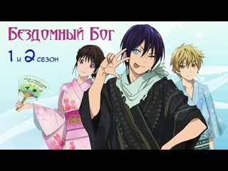 Аниме бездомный бог 1 и 2 сезоны все серии! аниме марафон | озвучка noragami