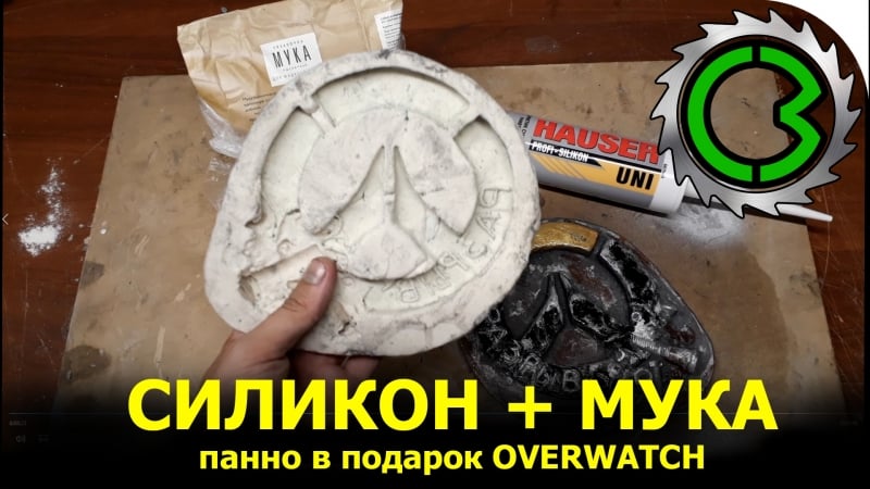 Силикон и мука панно overwatch своими руками