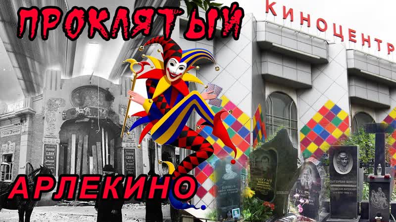 Проклятый арлекин москва