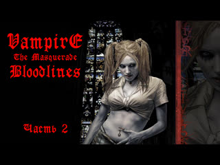 Vampire the masquerade bloodlines часть 2