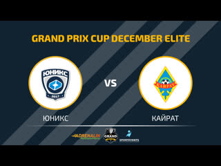 Grand prix cup юникс кайрат