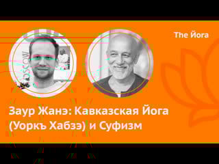 Заур жанэ индийская йога в замбии, тибетская йога, кришнамурти и гурджиев